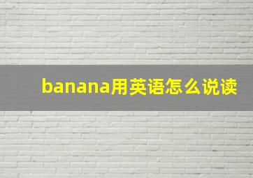 banana用英语怎么说读