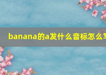 banana的a发什么音标怎么写