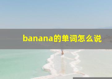 banana的单词怎么说