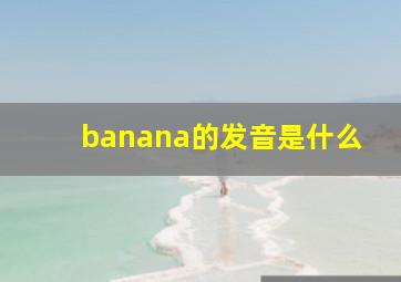 banana的发音是什么