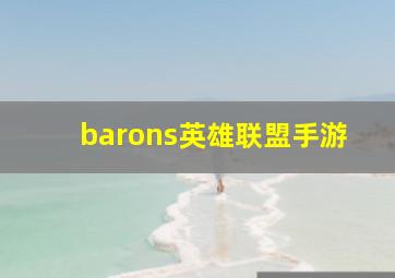 barons英雄联盟手游