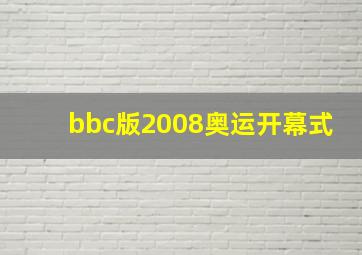 bbc版2008奥运开幕式