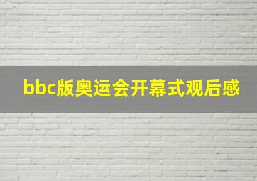 bbc版奥运会开幕式观后感