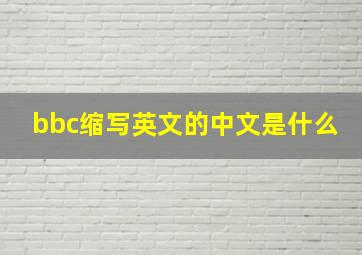 bbc缩写英文的中文是什么