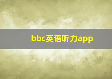 bbc英语听力app