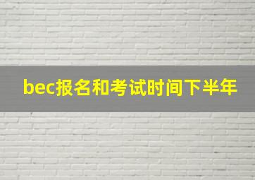 bec报名和考试时间下半年