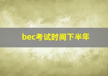 bec考试时间下半年