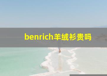 benrich羊绒衫贵吗