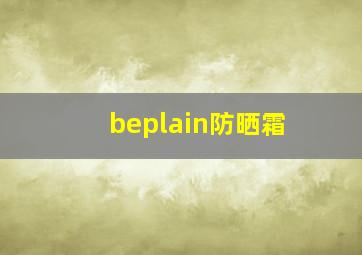 beplain防晒霜