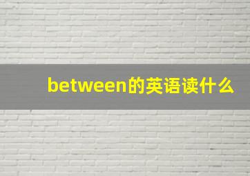 between的英语读什么