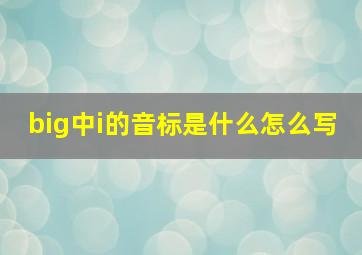 big中i的音标是什么怎么写