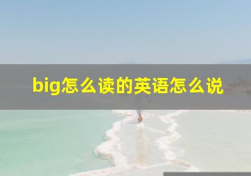 big怎么读的英语怎么说