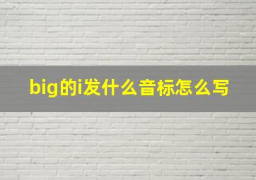 big的i发什么音标怎么写