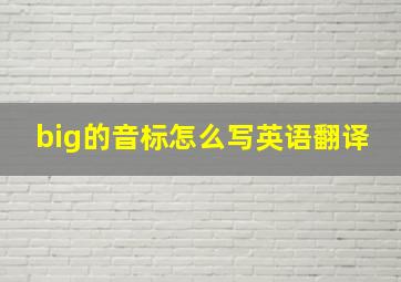 big的音标怎么写英语翻译