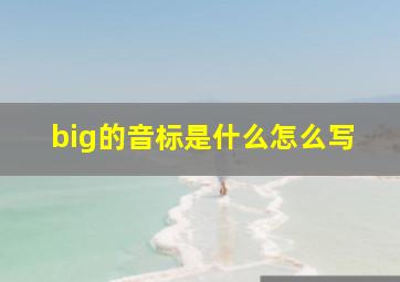 big的音标是什么怎么写