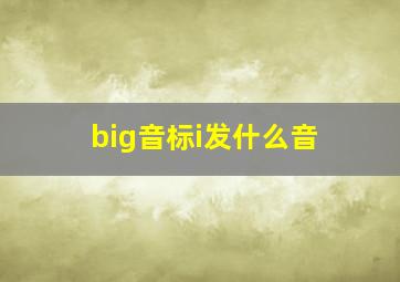 big音标i发什么音