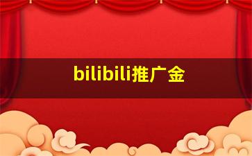 bilibili推广金