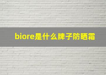 biore是什么牌子防晒霜