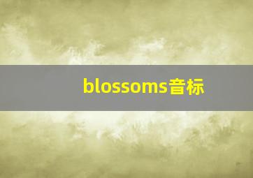 blossoms音标