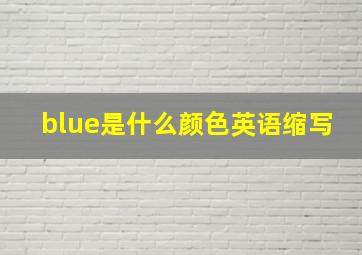 blue是什么颜色英语缩写