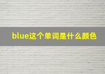 blue这个单词是什么颜色