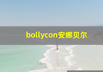 bollycon安娜贝尔