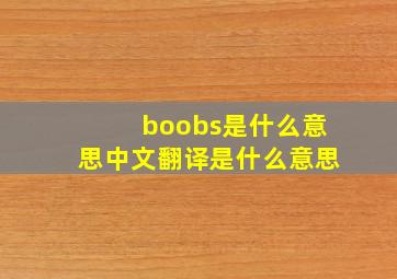 boobs是什么意思中文翻译是什么意思