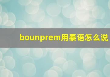 bounprem用泰语怎么说