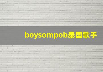 boysompob泰国歌手