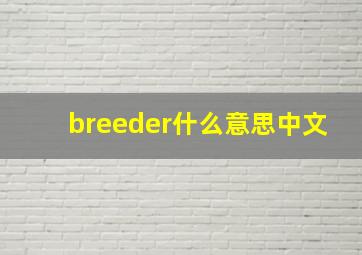 breeder什么意思中文