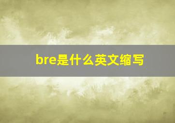 bre是什么英文缩写