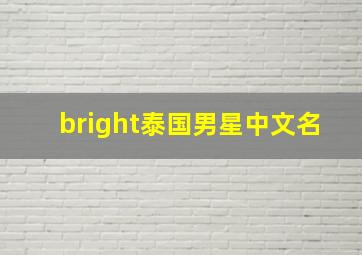 bright泰国男星中文名