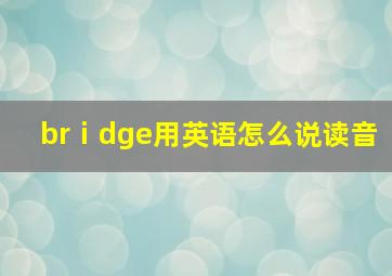 brⅰdge用英语怎么说读音