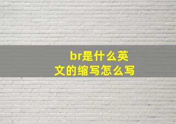 br是什么英文的缩写怎么写