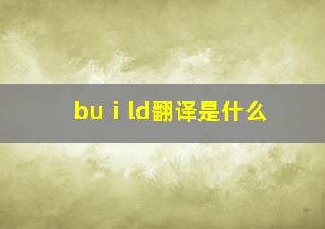 buⅰld翻译是什么