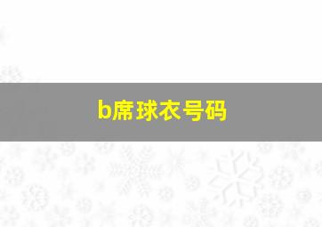 b席球衣号码