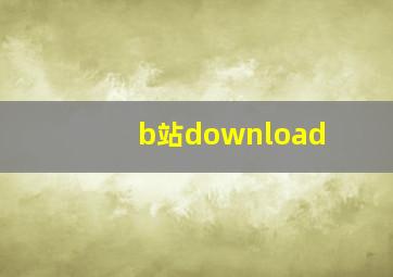 b站download