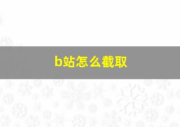 b站怎么截取