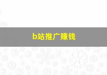 b站推广赚钱