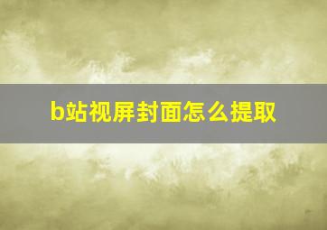 b站视屏封面怎么提取