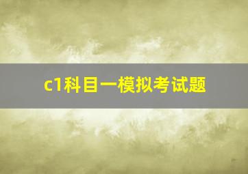 c1科目一模拟考试题