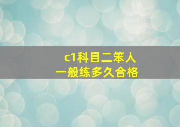 c1科目二笨人一般练多久合格