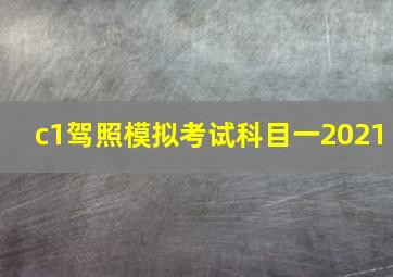 c1驾照模拟考试科目一2021