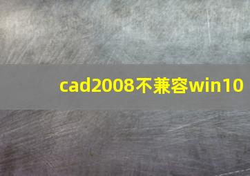 cad2008不兼容win10