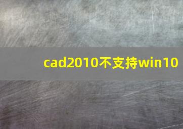 cad2010不支持win10