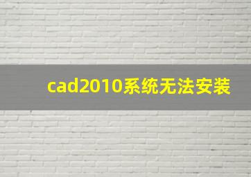 cad2010系统无法安装