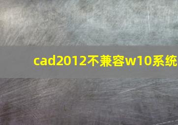 cad2012不兼容w10系统