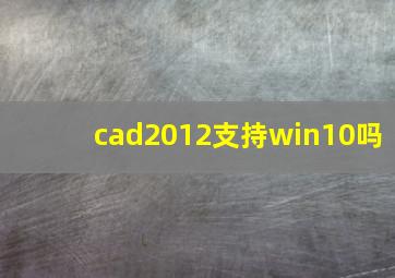 cad2012支持win10吗