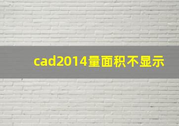 cad2014量面积不显示