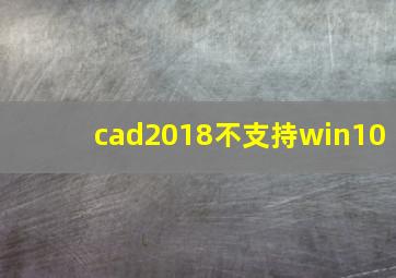 cad2018不支持win10